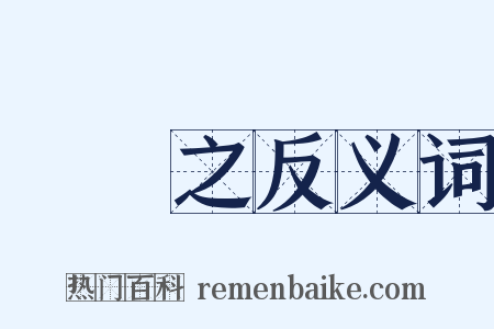 顧愷之反义词是什么意思的图片